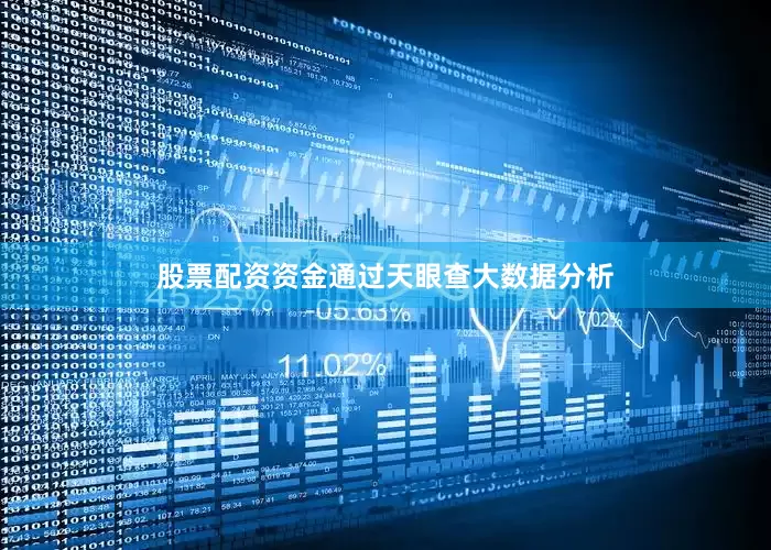 股票配资资金通过天眼查大数据分析