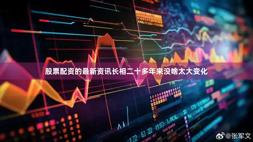 股票配资的最新资讯长相二十多年来没啥太大变化
