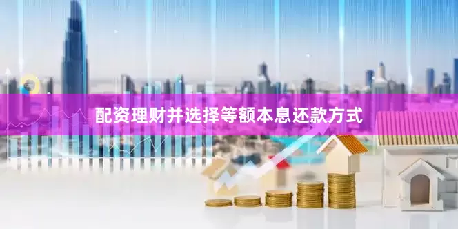配资理财并选择等额本息还款方式