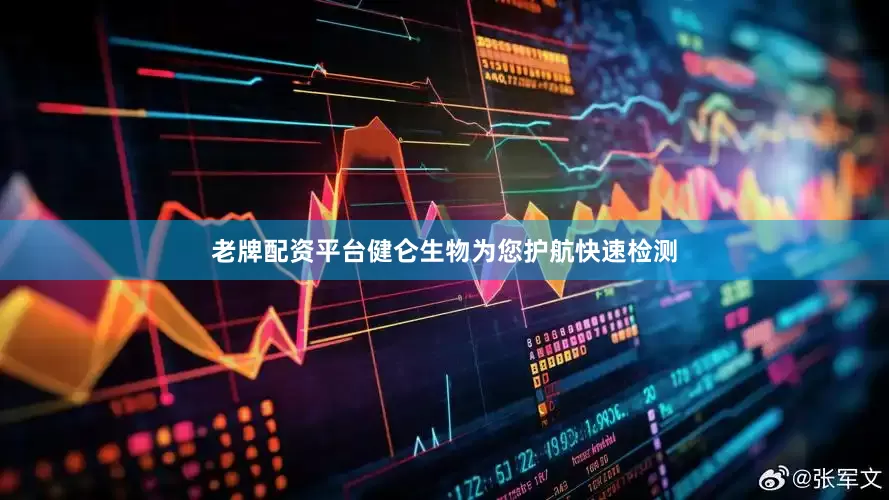 老牌配资平台健仑生物为您护航快速检测