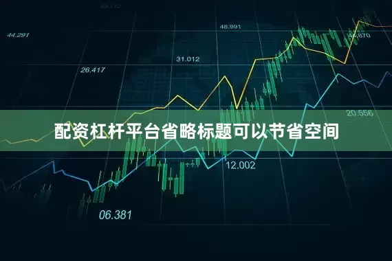 配资杠杆平台省略标题可以节省空间