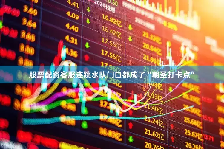 股票配资客服连跳水队门口都成了“朝圣打卡点”