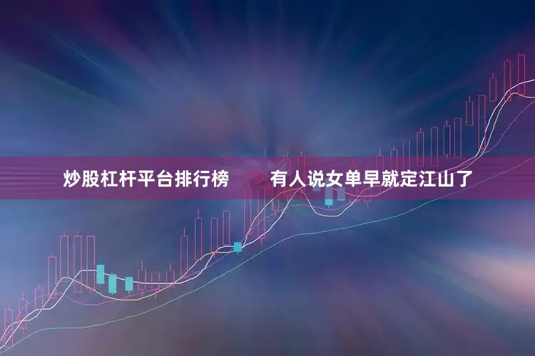炒股杠杆平台排行榜        有人说女单早就定江山了