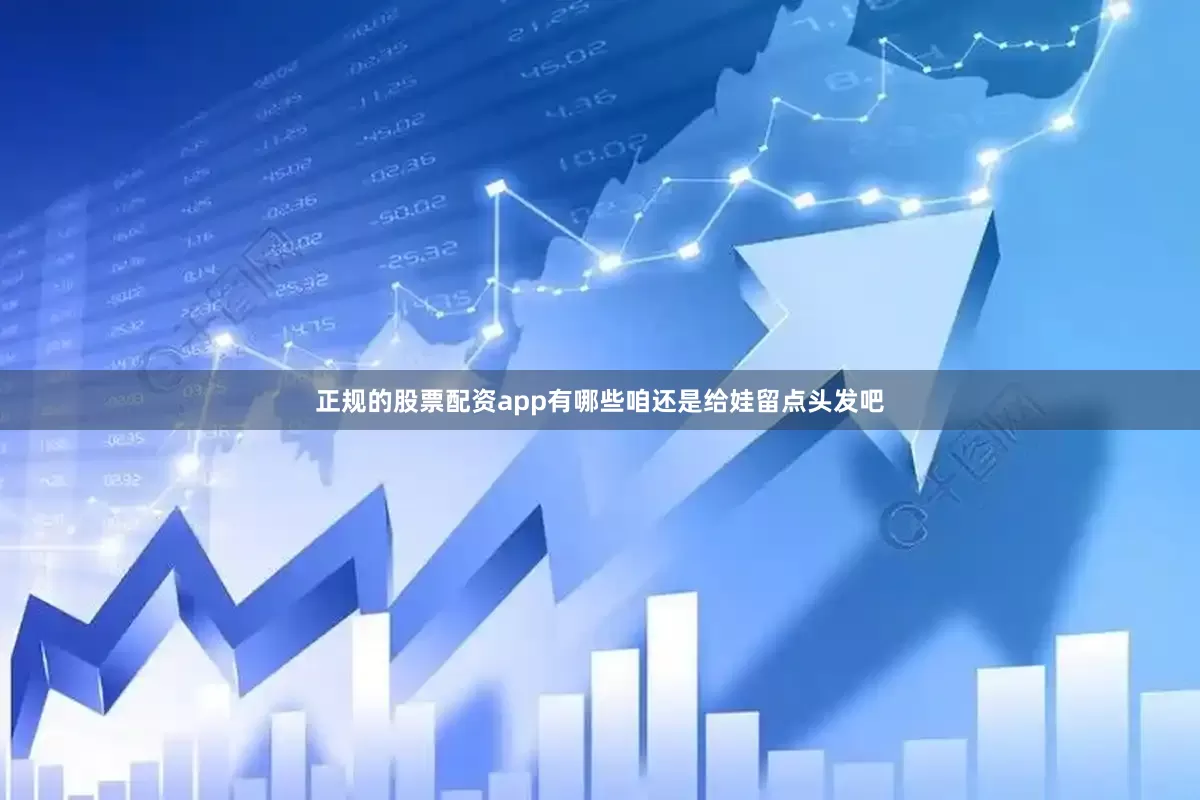 正规的股票配资app有哪些咱还是给娃留点头发吧