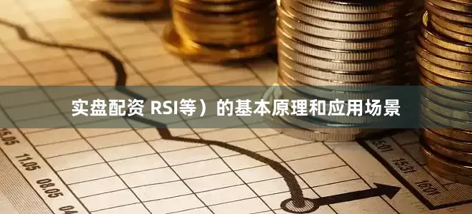 实盘配资 RSI等）的基本原理和应用场景