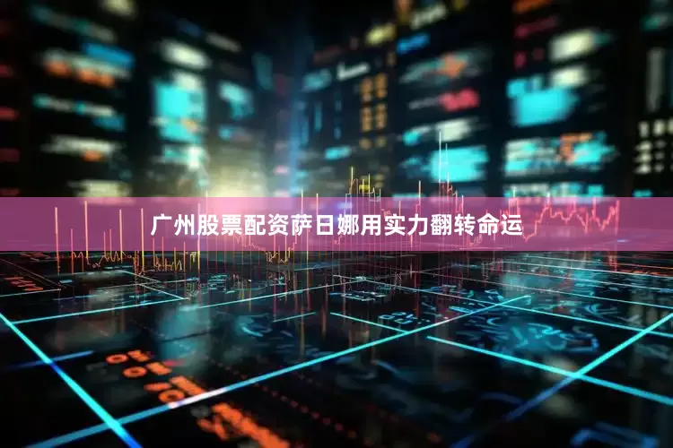 广州股票配资萨日娜用实力翻转命运