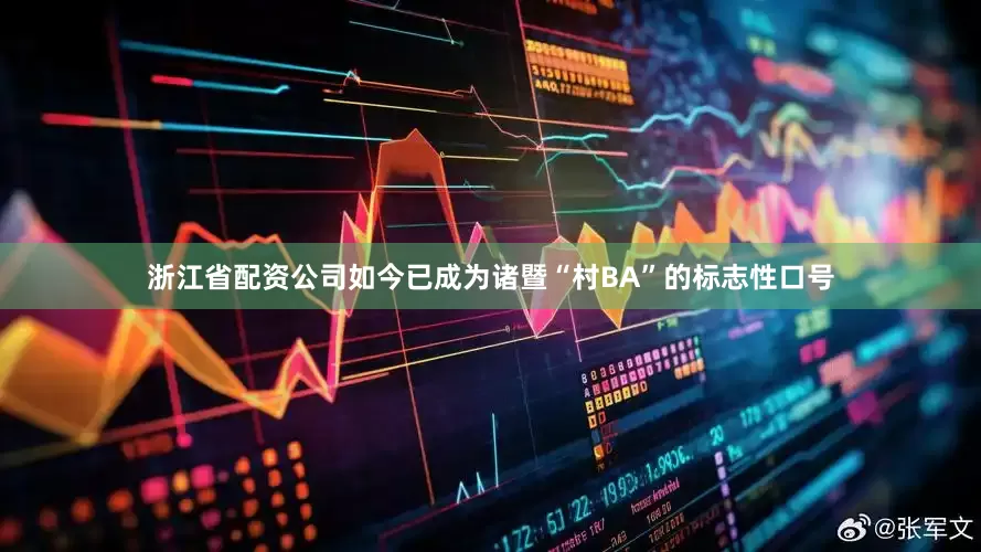 浙江省配资公司如今已成为诸暨“村BA”的标志性口号