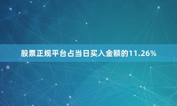 股票正规平台占当日买入金额的11.26%