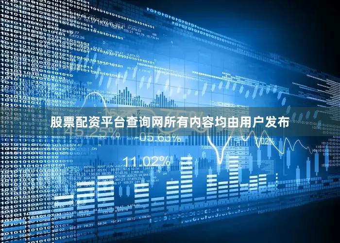股票配资平台查询网所有内容均由用户发布
