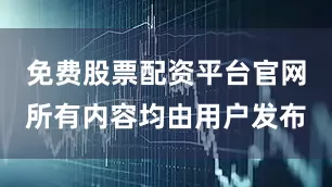 免费股票配资平台官网所有内容均由用户发布