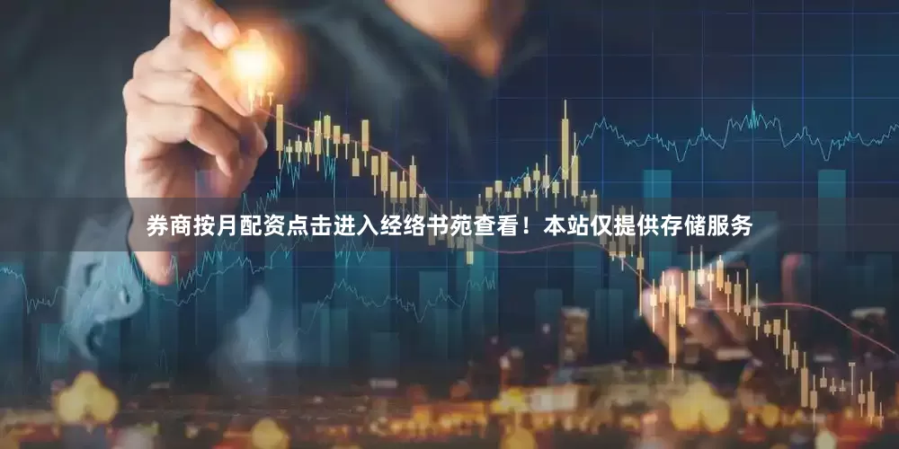 券商按月配资点击进入经络书苑查看！本站仅提供存储服务