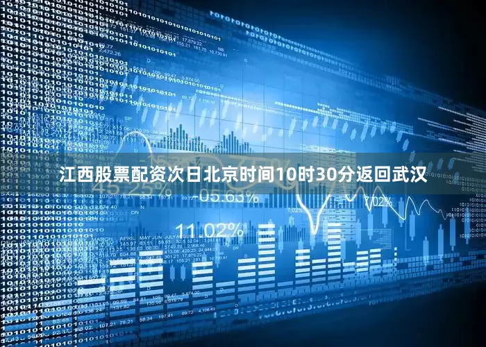 江西股票配资次日北京时间10时30分返回武汉