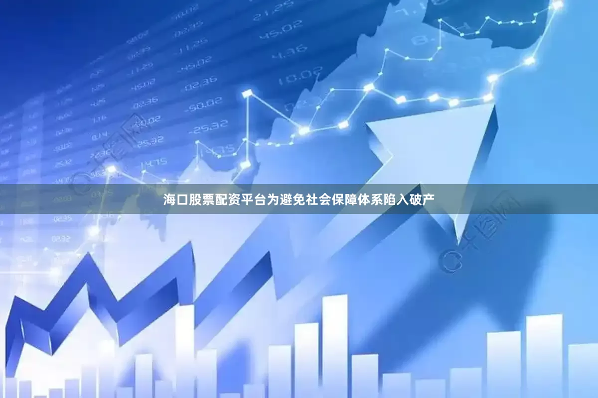 海口股票配资平台为避免社会保障体系陷入破产
