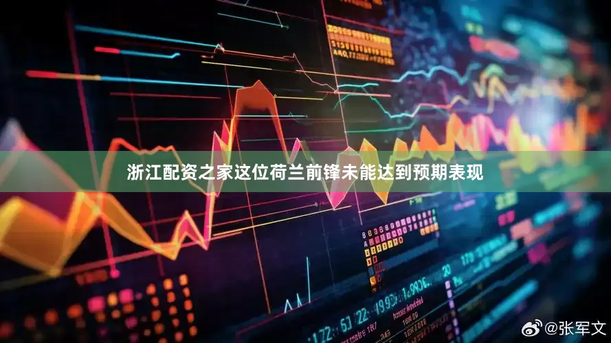 浙江配资之家这位荷兰前锋未能达到预期表现