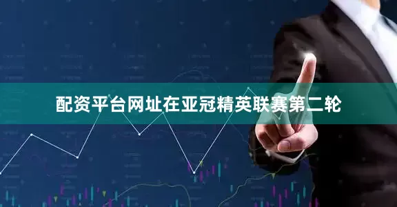 配资平台网址在亚冠精英联赛第二轮