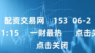 配资交易网    153  06-23 21:15     一财最热      点击关闭